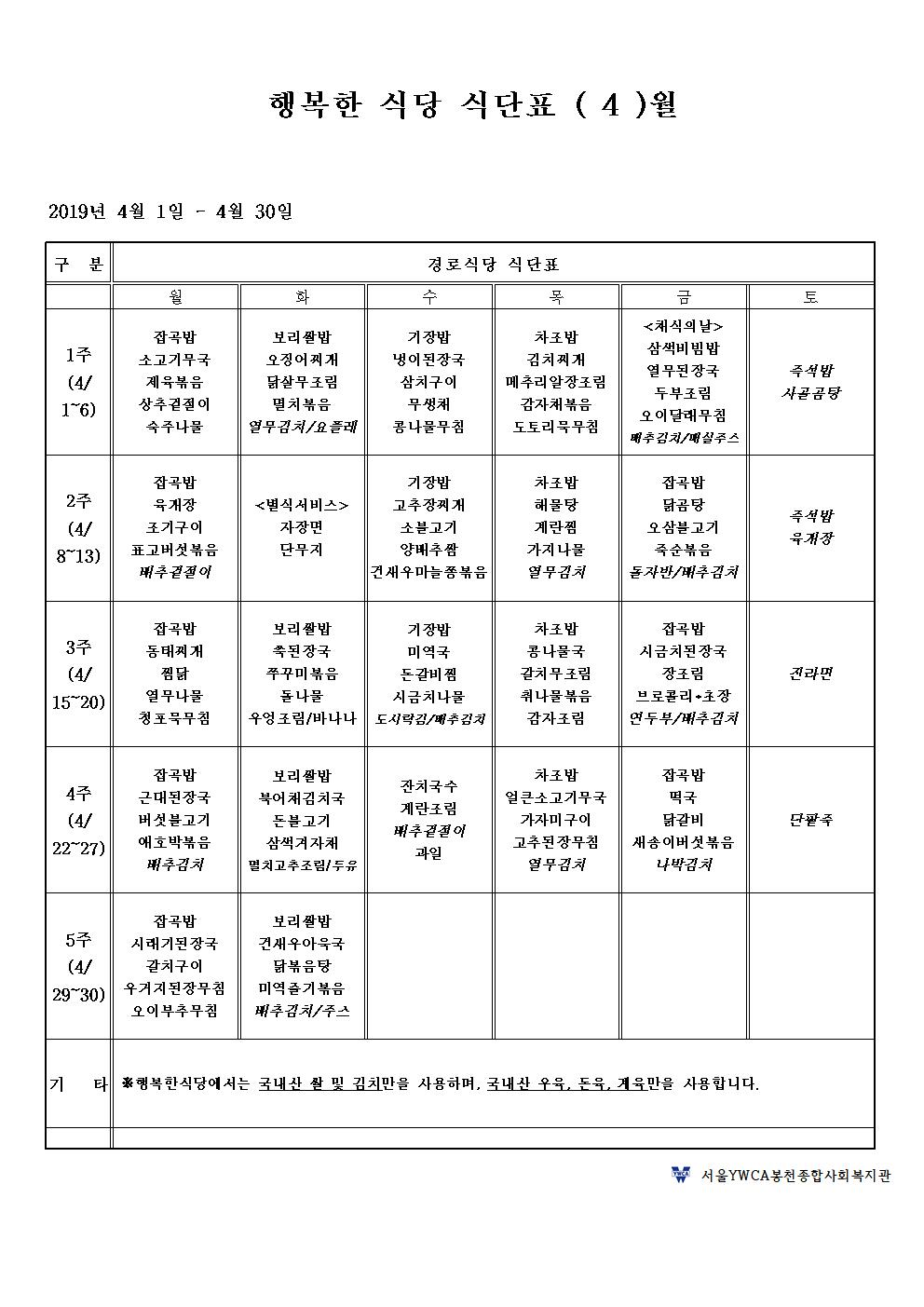 행복한식당%20식단표%204월001.jpg